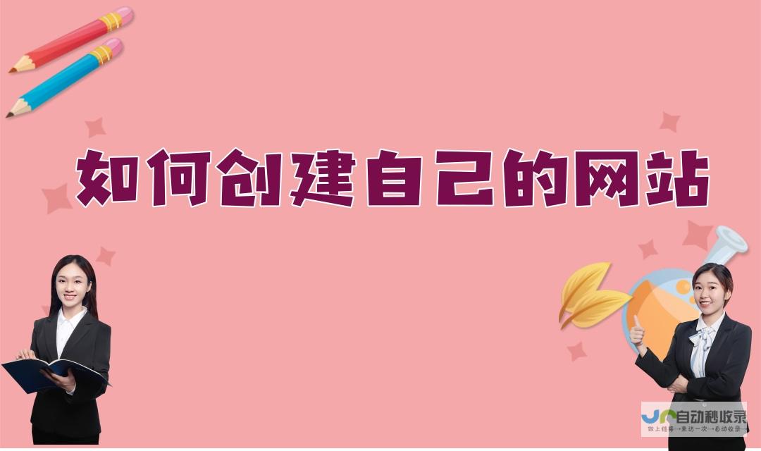 创建专业网站的完整指南
