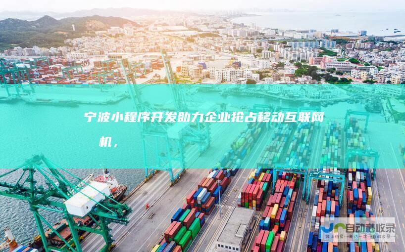 助力企业抢占移动互联网先机，
