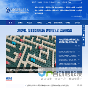 中国科学院沈阳分院