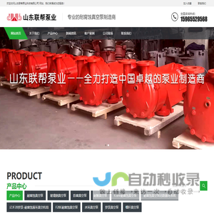 耐腐蚀真空泵_不锈钢真空泵_防腐真空泵-山东联帮泵业科技有限公司