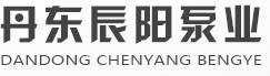 丹东辰阳泵业有限公司