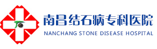 南昌市结石病专科医院【官网】_南昌结石医院_南昌肾结石_南昌结石